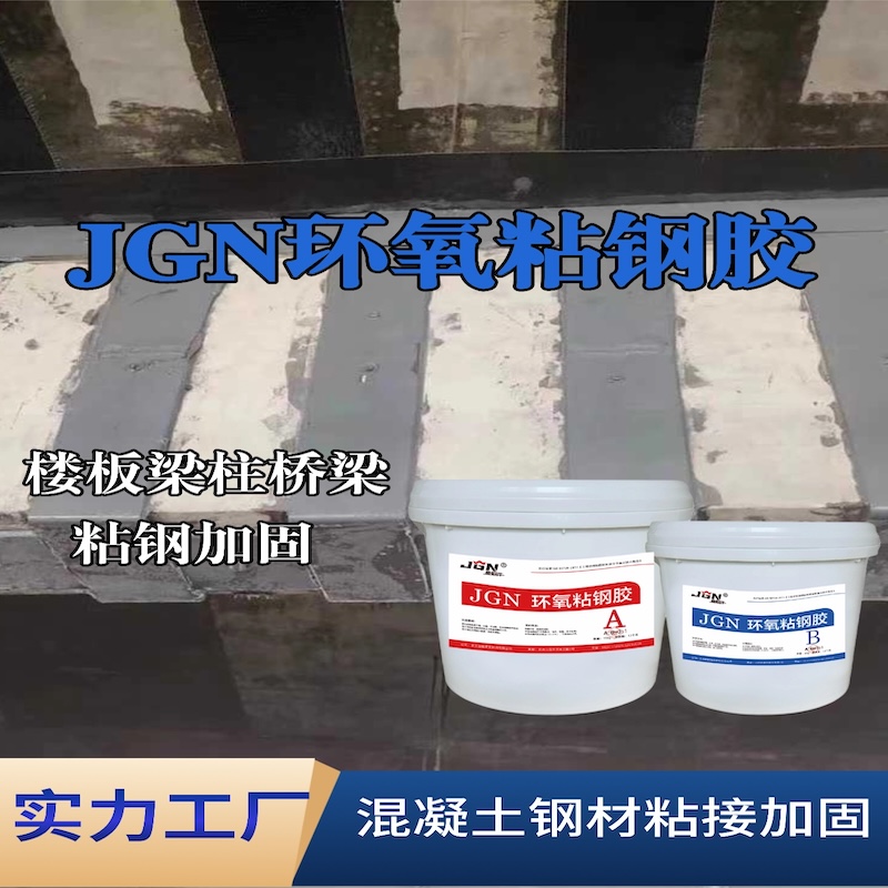 钦北JGN环氧粘钢胶
